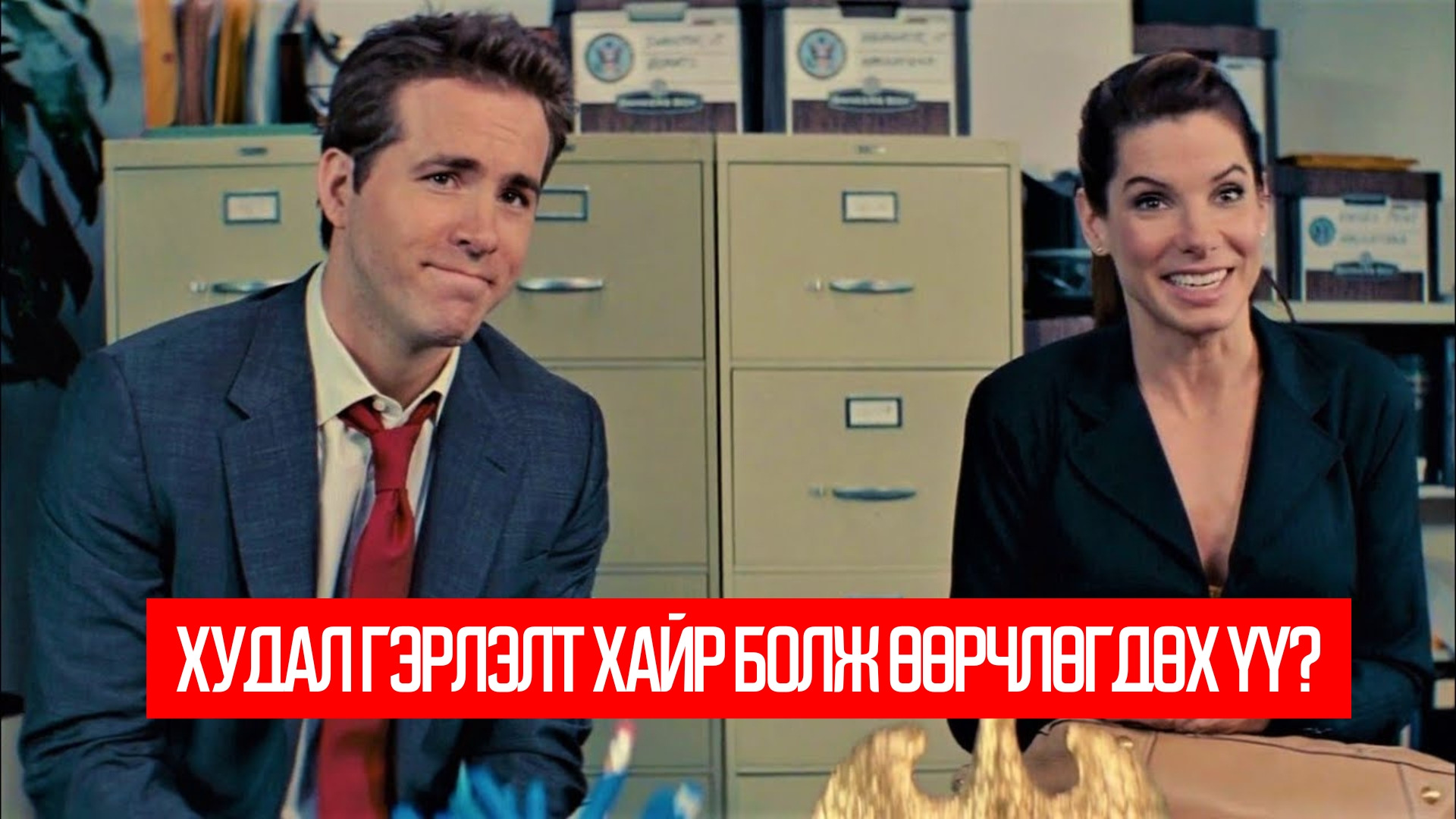 The Proposal (2009,)